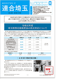 機関紙 MONTHLY 連合埼玉