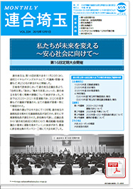 機関紙 MONTHLY 連合埼玉