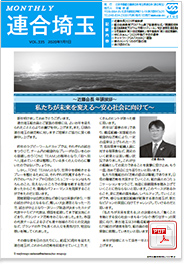機関紙 MONTHLY 連合埼玉