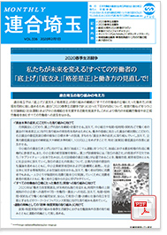機関紙 MONTHLY 連合埼玉