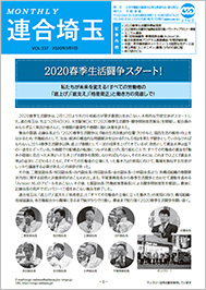 機関紙 MONTHLY 連合埼玉