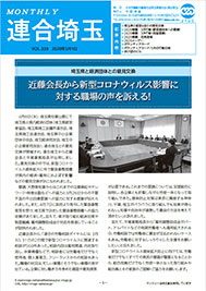 機関紙 MONTHLY 連合埼玉