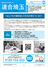 機関紙 MONTHLY 連合埼玉