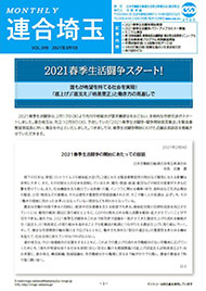 機関紙 MONTHLY 連合埼玉