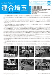 機関紙 MONTHLY 連合埼玉