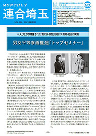機関紙 MONTHLY 連合埼玉