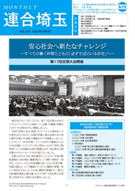 機関紙 MONTHLY 連合埼玉
