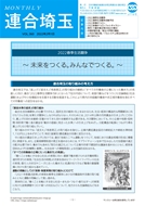 機関紙 MONTHLY 連合埼玉