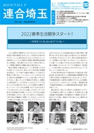 機関紙 MONTHLY 連合埼玉