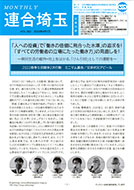 機関紙 MONTHLY 連合埼玉