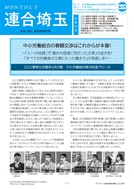 機関紙 MONTHLY 連合埼玉
