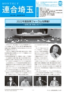 機関紙 MONTHLY 連合埼玉