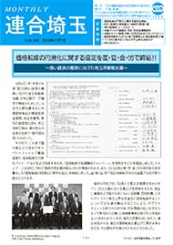 機関紙 MONTHLY 連合埼玉