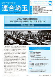 機関紙 MONTHLY 連合埼玉