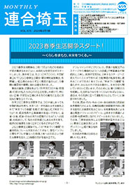 機関紙 MONTHLY 連合埼玉