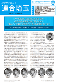 機関紙 MONTHLY 連合埼玉