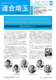 機関紙 MONTHLY 連合埼玉
