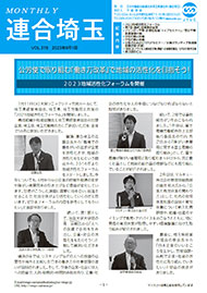 機関紙 MONTHLY 連合埼玉