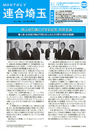 機関紙 MONTHLY 連合埼玉