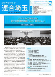 機関紙 MONTHLY 連合埼玉