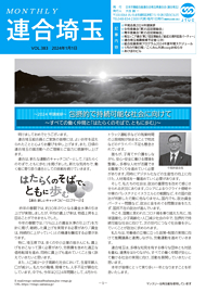 機関紙 MONTHLY 連合埼玉