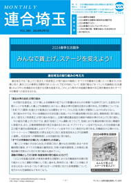 機関紙 MONTHLY 連合埼玉