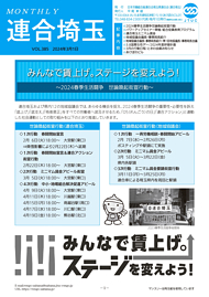 機関紙 MONTHLY 連合埼玉