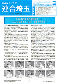 機関紙 MONTHLY 連合埼玉