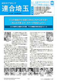 機関紙 MONTHLY 連合埼玉