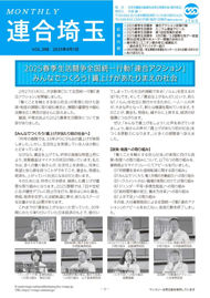 機関紙 MONTHLY 連合埼玉