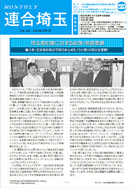 機関紙 MONTHLY 連合埼玉