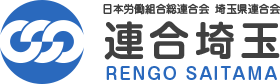 連合埼玉