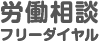 労働相談フリーダイヤル