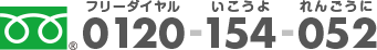 0120-154-052
