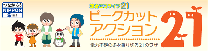 2012年冬期のエコライフ21運動
