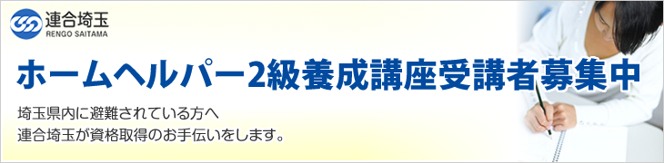 ホームヘルパー2級養成講座受講者募集中