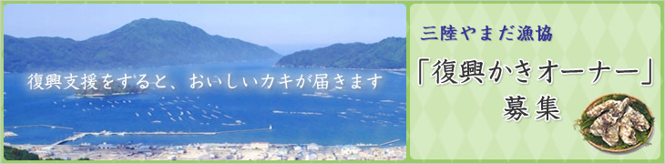 復興かきオーナー募集