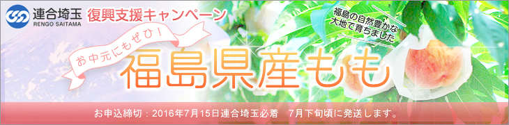 東日本大震災復興支援 (福島県産桃の斡旋販売)