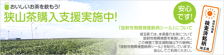 おいしいお茶を飲もう!狭山茶購入支援実施中!