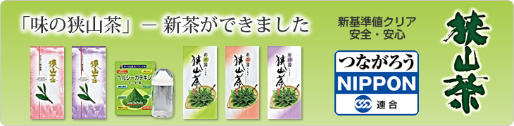 狭山茶