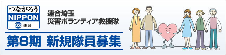 災害ボランティア救援隊募集