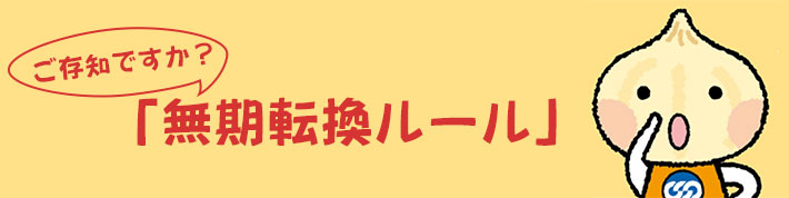 ご存知ですか?無期転換ルール