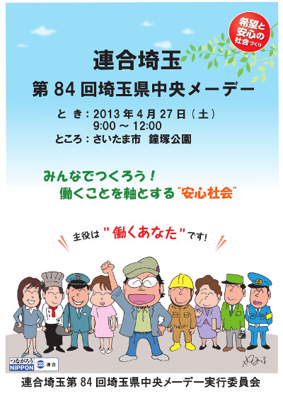 連合埼玉第84回埼玉県中央メーデー