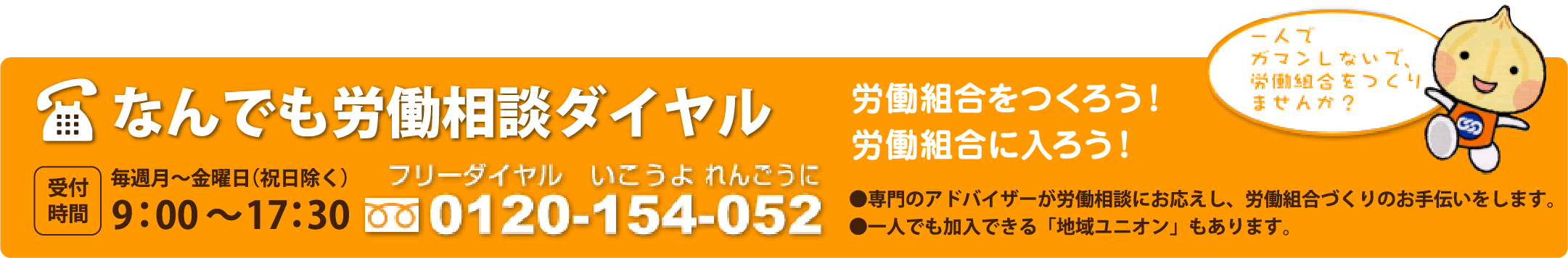 なんでも労働相談ダイヤル　0120-154-052