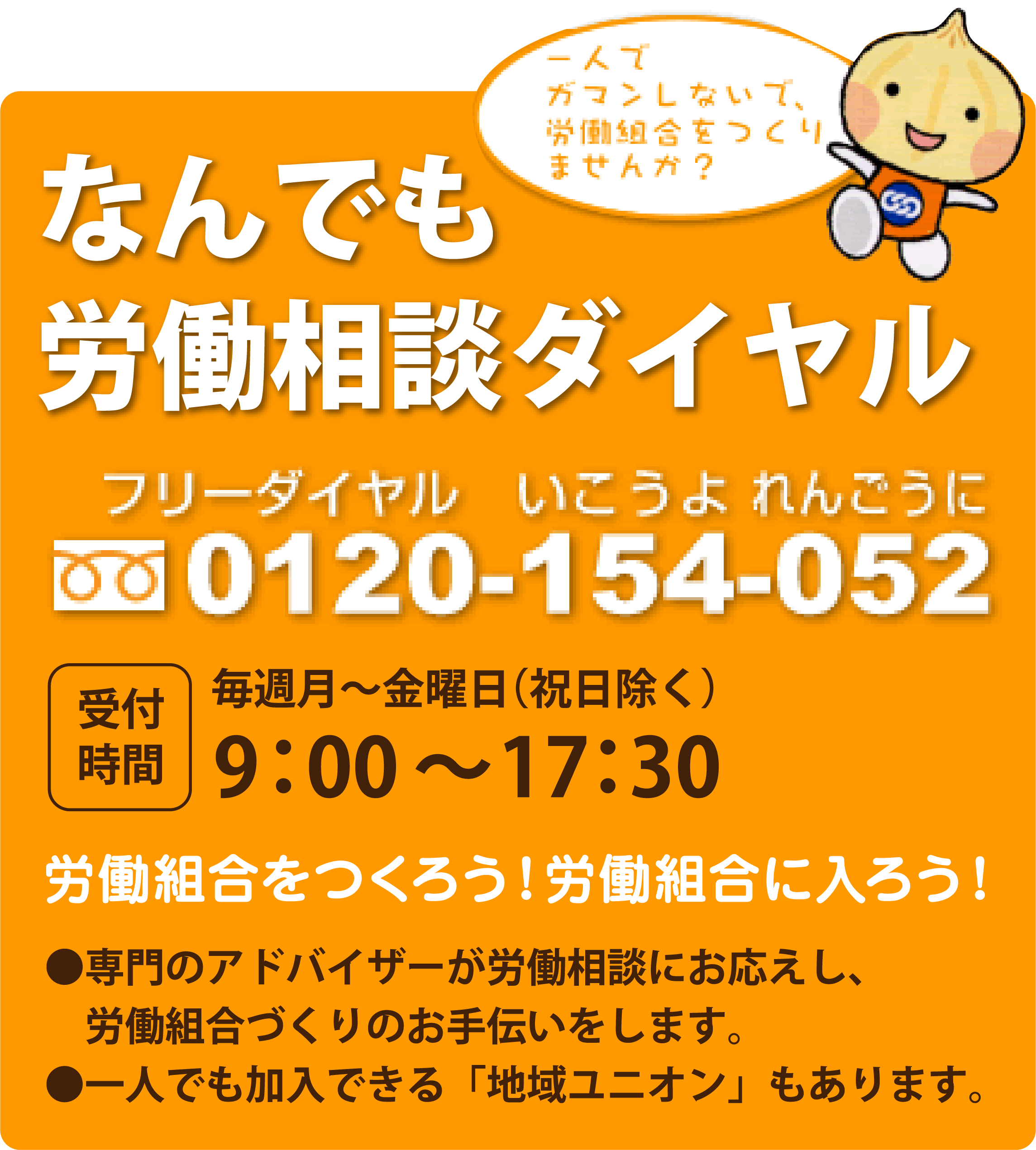 なんでも労働相談ダイヤル　0120-154-052