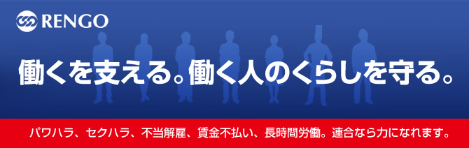 連合 働くを支える。働く人のくらしを守る。
