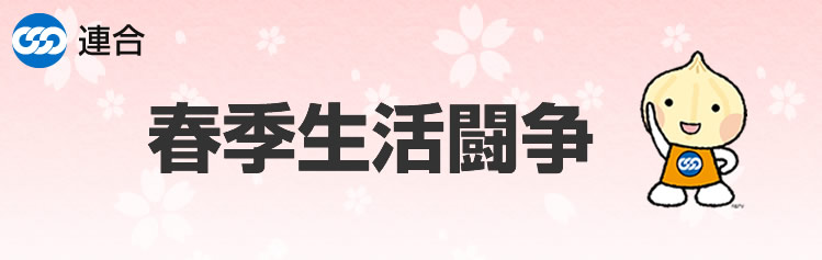 春季生活闘争