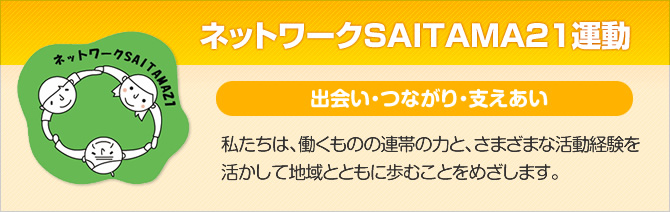 ネットワーク埼玉21