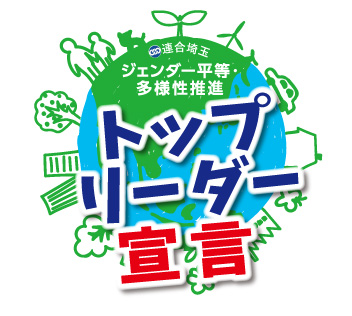 連合埼玉 ジェンダー平等・多様性推進 トップリーダー宣言