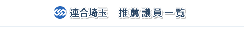 連合埼玉推薦議員一覧